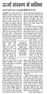 My Dainik jagran article on Urja sanrakshan