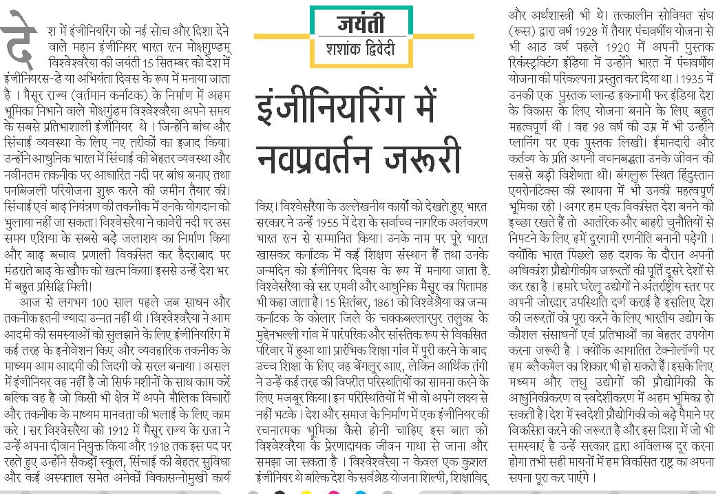 इंजीनियर्स डे पर अखबारों में प्रकाशित मेरे लेख