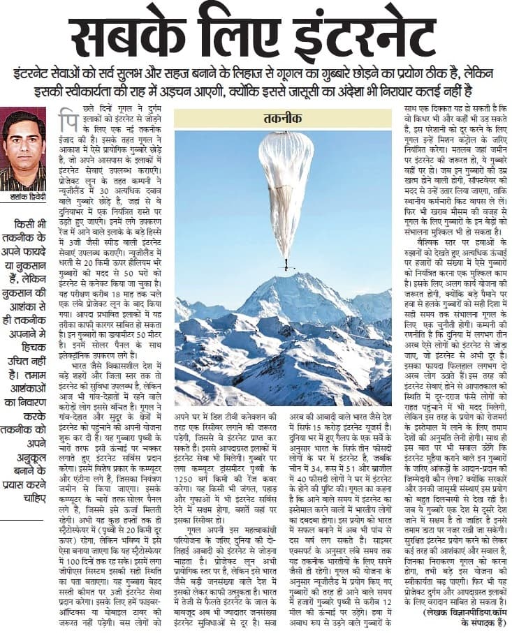 गूगल का प्रोजेक्ट लून- “सबके लिए इंटरनेट “