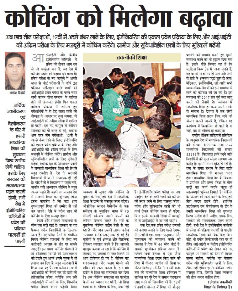 आईआईटी एडमीशन के नए फार्मूले से कोचिंग को बढ़ावा मिलेगा