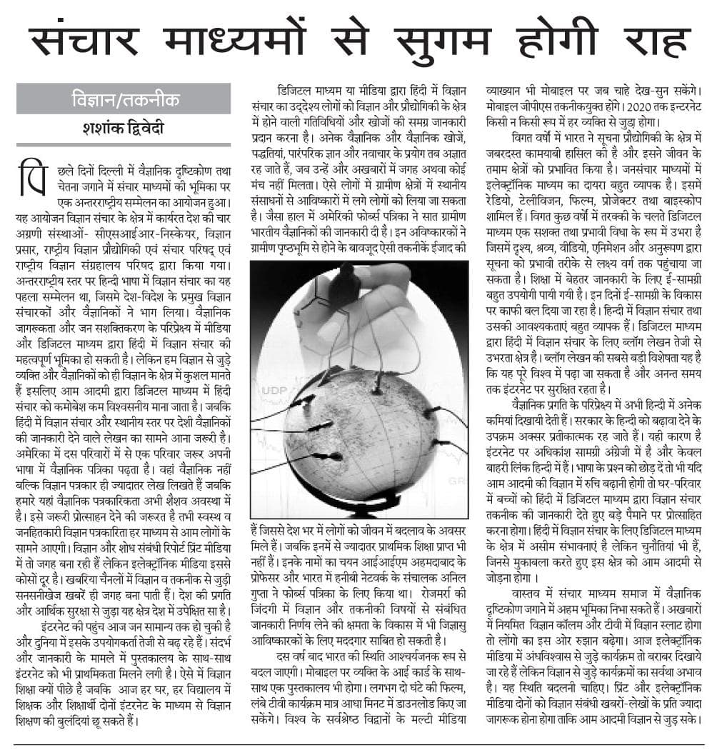 विज्ञान संचार के लिए डिजीटल माध्यम उपयोगी