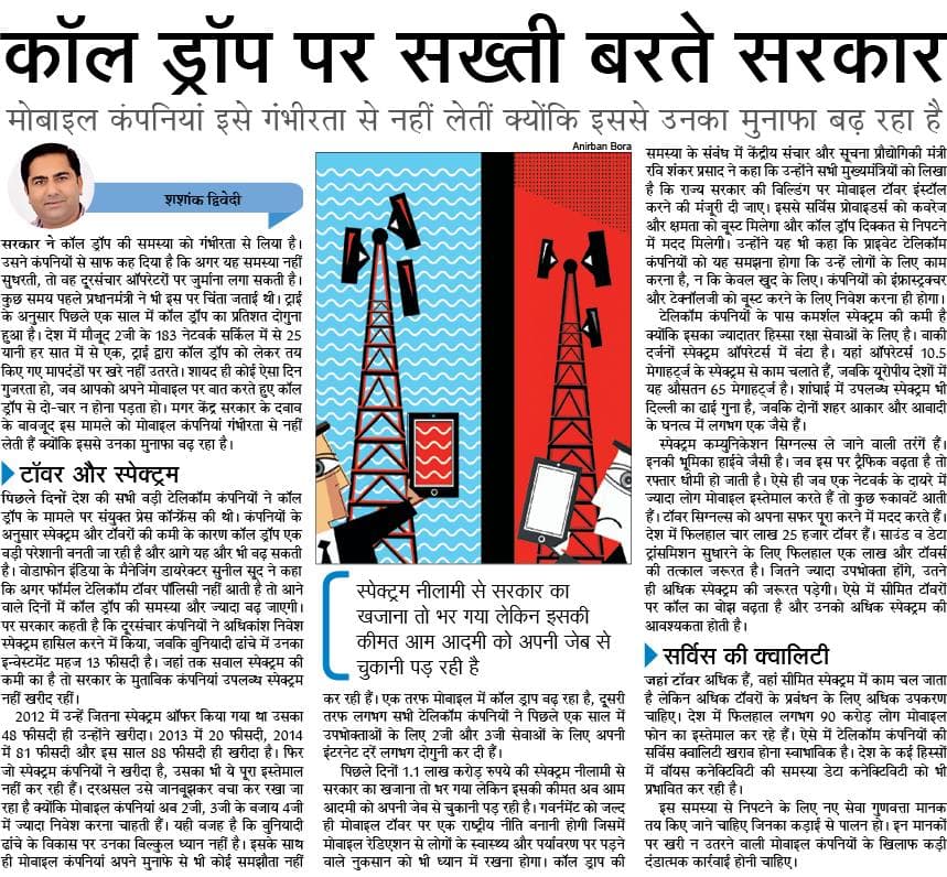 कॉल ड्रॉप पर सख्ती बरते सरकार