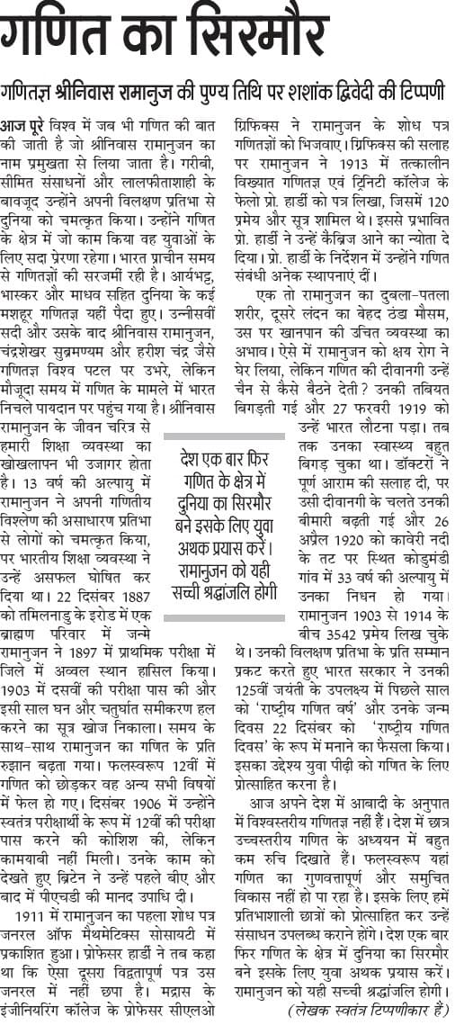 गणित के सिरमौर -रामानुजन की पुण्यतिथि पर दैनिक जागरण में लेख