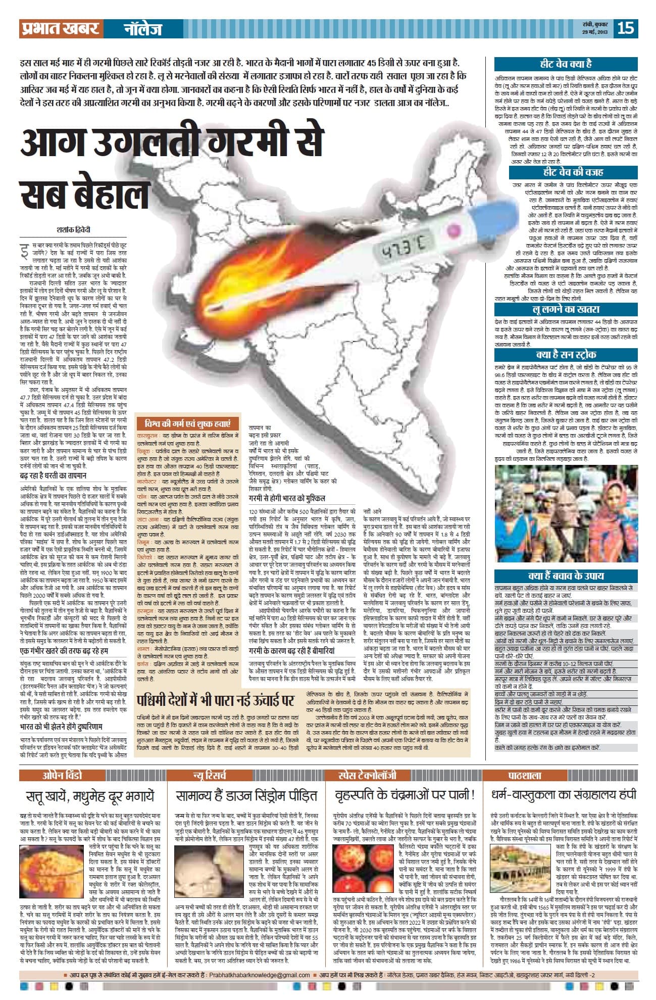 गर्मी /तापमान में वृद्धि पर अखबारों में मेरे विशेष लेख