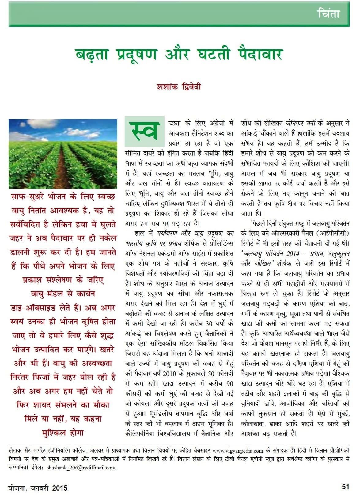 बढ़ता प्रदूषण और घटती पैदावार