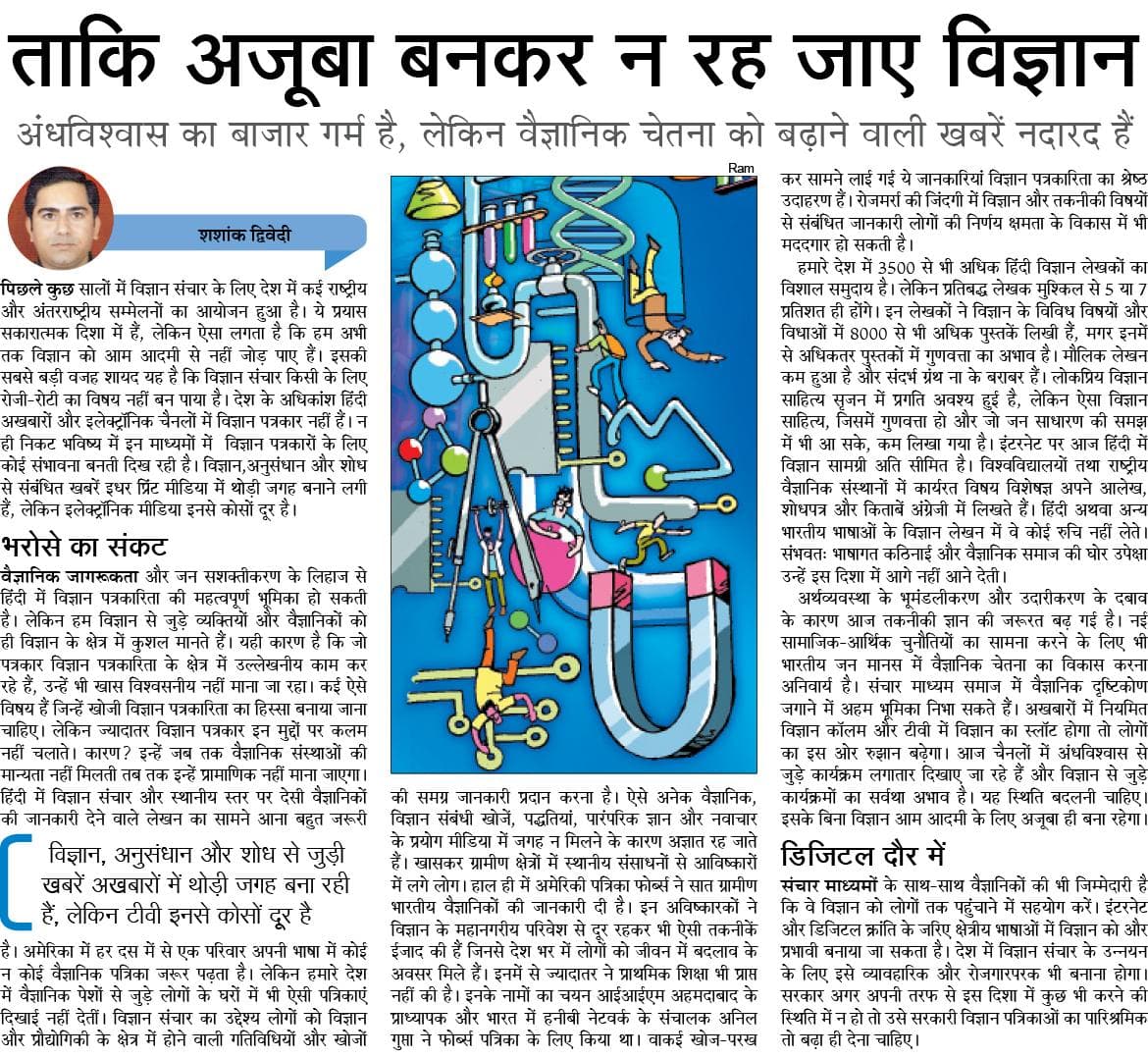 ताकि अजूबा बनकर न रह जाए विज्ञान
