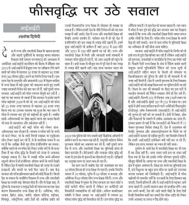 आईआईटी फीस वृद्धि पर उठते सवाल