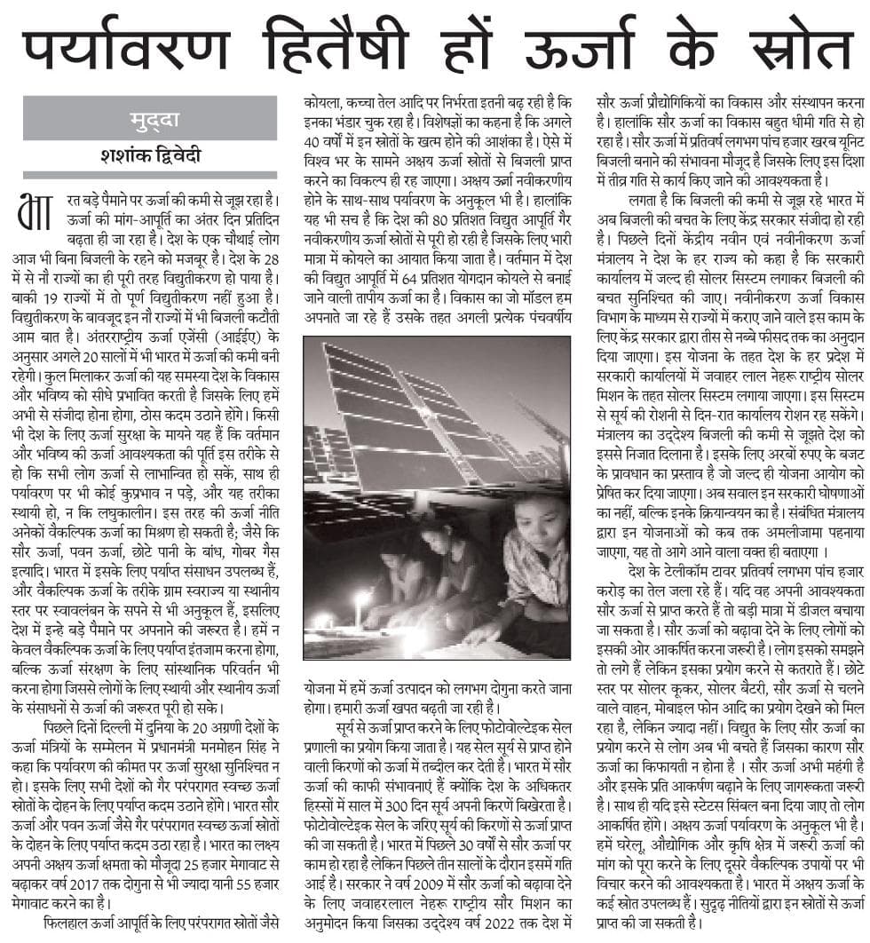 पर्यावरण हितैषी हो उर्जा स्रोत