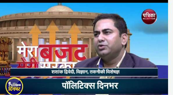 पत्रिका राजस्थान — मेरा बजट मेरी सरकार